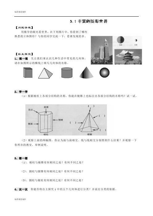 苏科版七年级上册数学§5.1丰富的图形世界练习