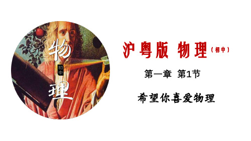 1.1 希望你喜爱物理