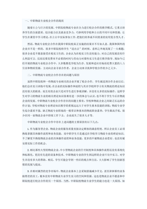 有关中职物流专业校企合作的教学探究