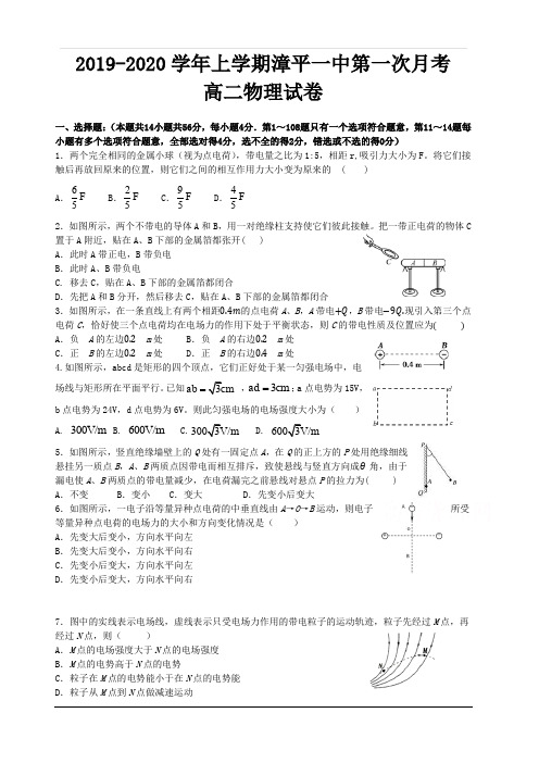 福建省漳平市第一中学2019-2020学年高二上学期第一次月考试题 物理 含答案