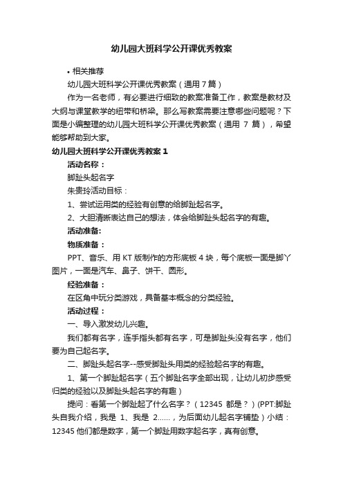 幼儿园大班科学公开课优秀教案