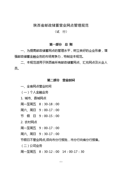 1-8陕西省邮政储蓄营业网点管理规范(试行)
