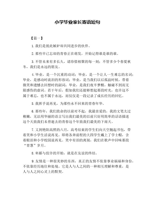 小学毕业家长寄语短句