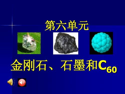 6.1金刚石石墨C60