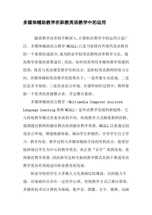 多媒体辅助教学在职教英语教学中的运用-2019年作文