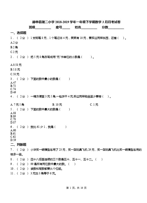 赫章县第二小学2018-2019学年一年级下学期数学3月月考试卷