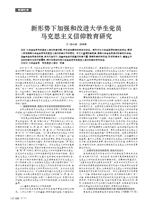 新形势下加强和改进大学生党员马克思主义信仰教育研究