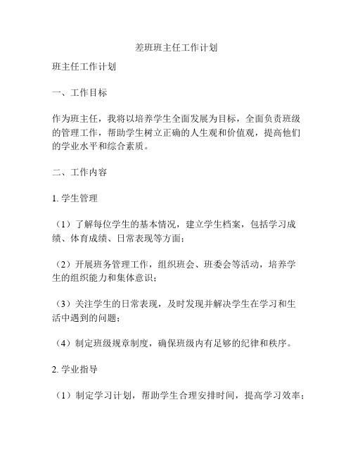 差班班主任工作计划