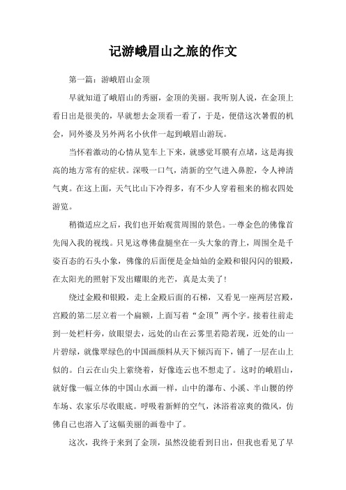 记游峨眉山之旅的作文