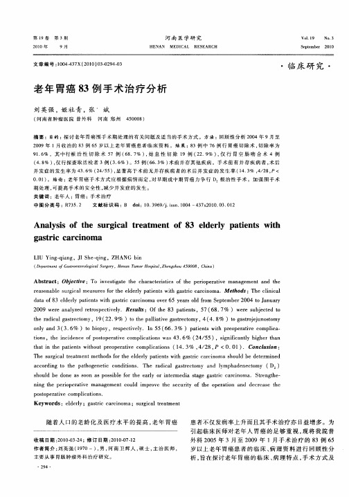 老年胃癌83例手术治疗分析