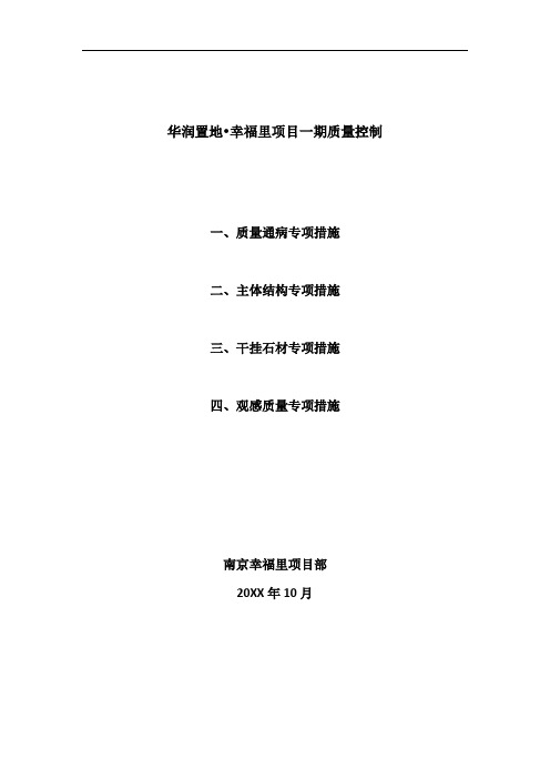 推荐-华润置地幸福里项目一期质量控制20XX 精品
