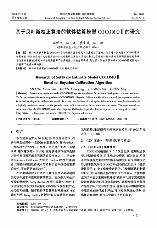 基于贝叶斯校正算法的软件估算模型COCOMOⅡ的研究