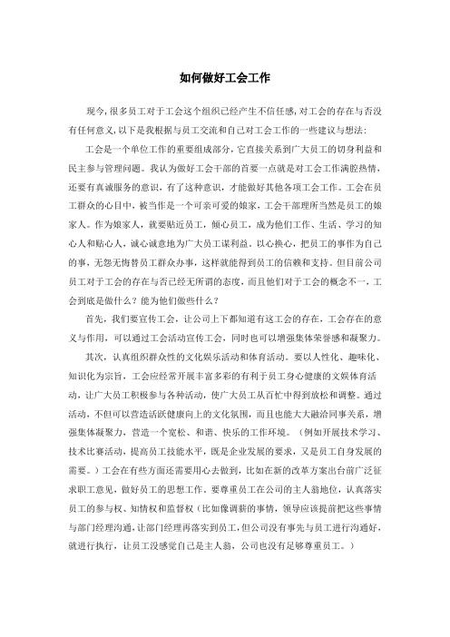 如何做好工会工作
