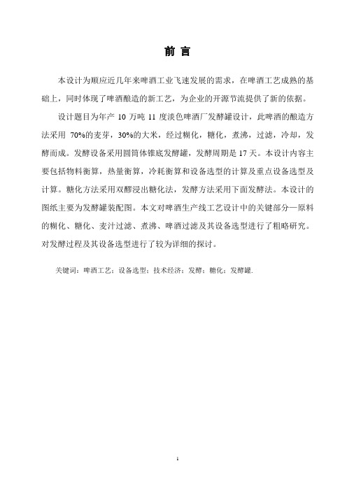 10万吨11°淡色啤酒发酵罐的设计