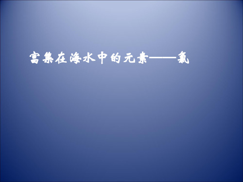 人教版化学必修一.富集在海水中的元素-氯 课件 
