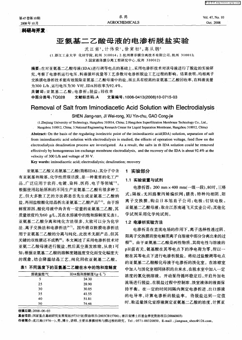 亚氨基二乙酸母液的电渗析脱盐实验