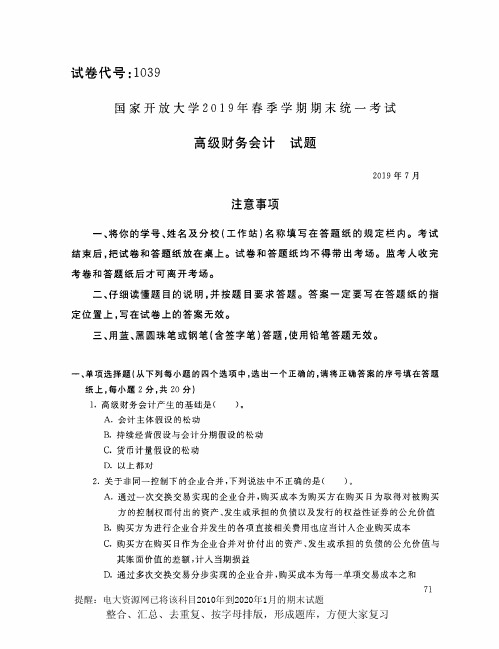电大1039《高级财务会计》开放大学期末考试试题2019年7月(含答案)