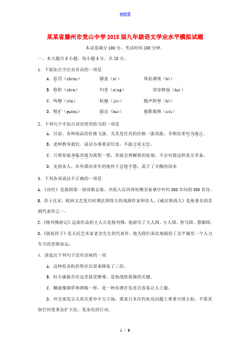 山东省滕州市党山中学2015届九年级语文学业水平模拟试题