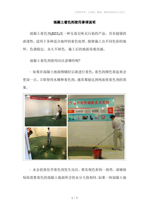 混凝土着色剂使用事项说明