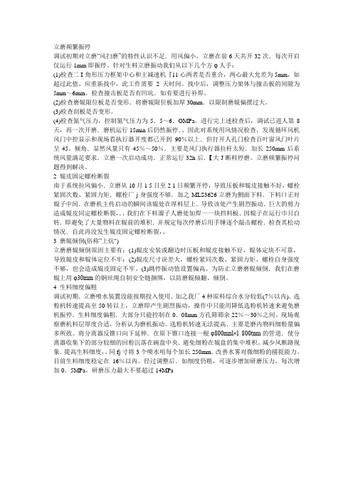 立磨频繁振停调试