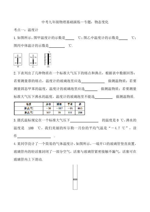 (最新)中考九年级物理基础演练—专题：物态变化【含答案】