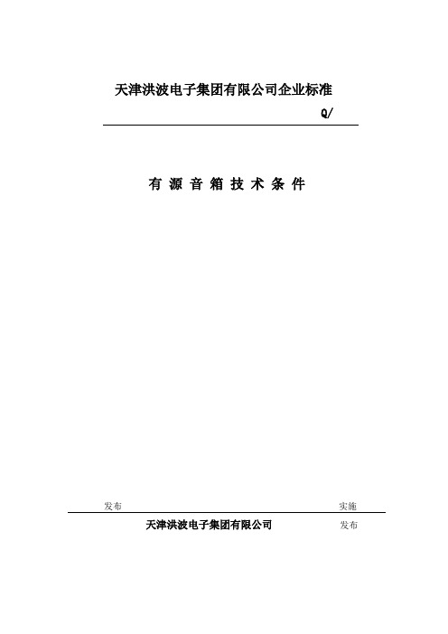 14[1].1.3有源音箱企标标准(初稿)