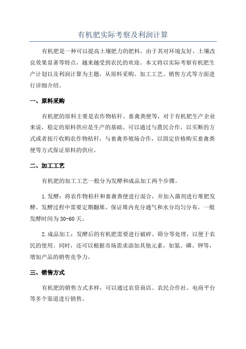 有机肥实际考察及利润计算