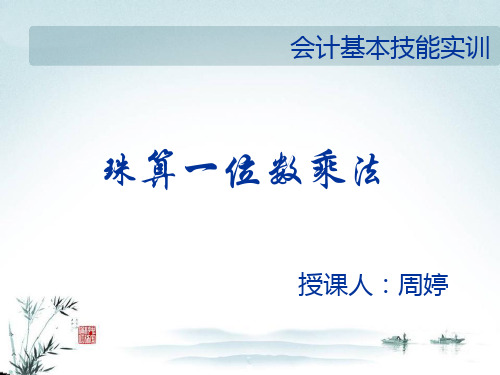 微课-珠算一位数乘法
