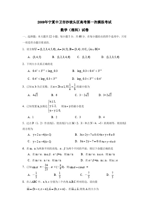 2009年宁夏中卫沙坡头区高考第一次模拟考试理