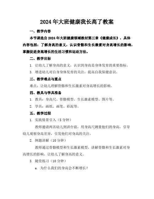 2024年大班健康我长高了教案