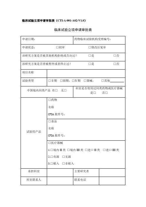 临床试验立项申请审批表CTI-A--A02-V0临床试验立项申请审批表