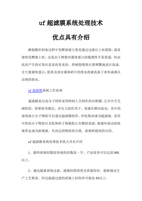 uf超滤膜系统处理技术优点具有介绍