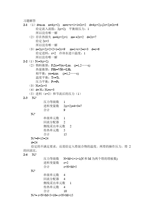 化工过程分析与综合习题答案