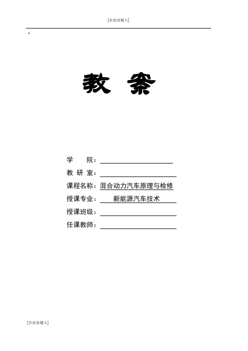 《混合动力汽车构造原理与检修》-教案