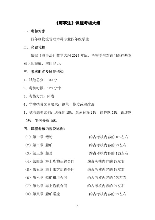 选11海事法(《海事法》课程考核大纲)