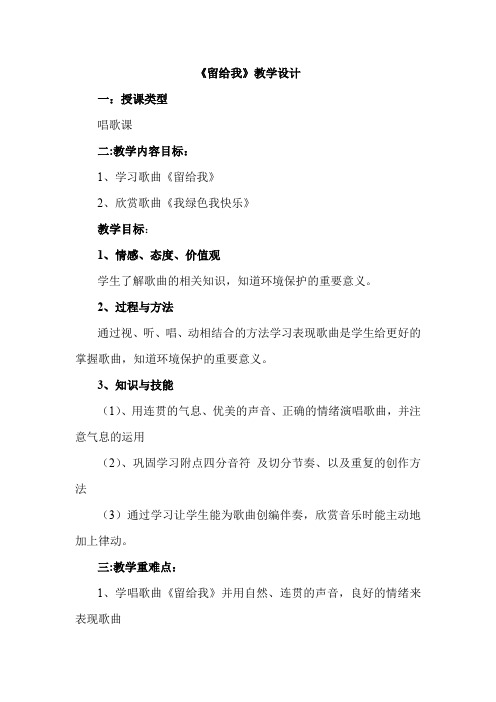 小学音乐_《留给我》教学设计学情分析教材分析课后反思