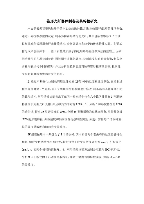 锥形光纤器件制备及其特性研究