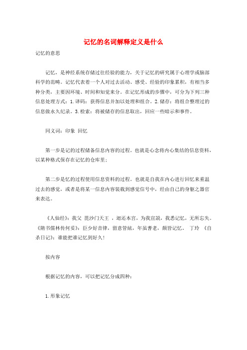 记忆的名词解释定义是什么