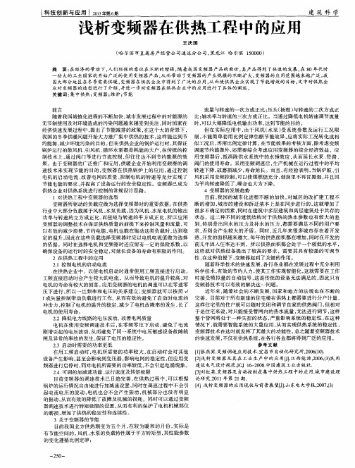 浅析变频器在供热工程中的应用