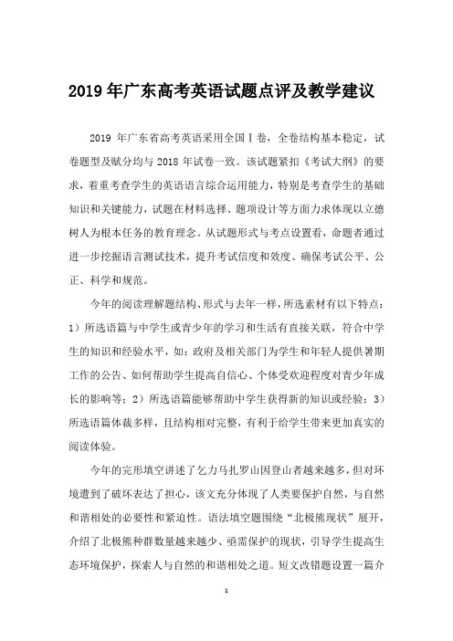 2019年广东高考英语试题点评及教学建议