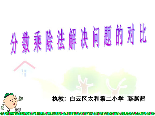 分数乘除法解决问题的对比