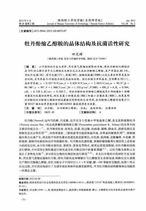 牡丹酚缩乙醇胺的晶体结构及抗菌活性研究