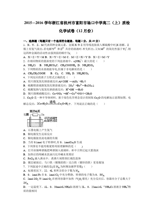 浙江省杭州市富阳市场口中学2015-2016学年高二上学期质检化学试卷(12月份) 含解析