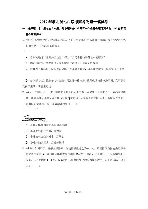 2017年湖北省七市联考高考物理一模试卷(解析版)