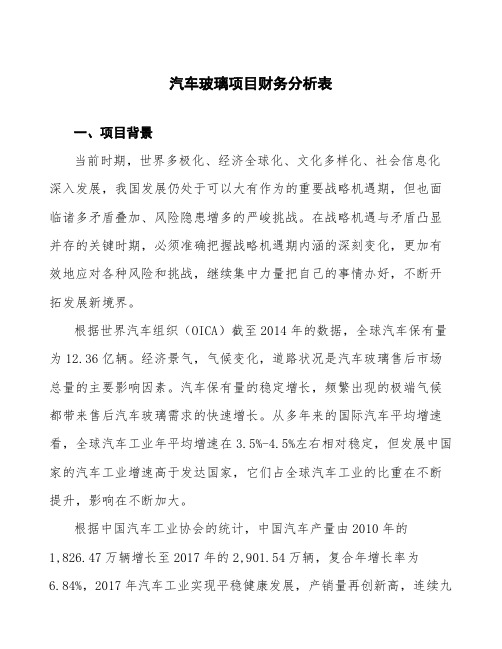汽车玻璃项目财务分析表