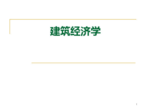 建筑经济学概论PPT课件