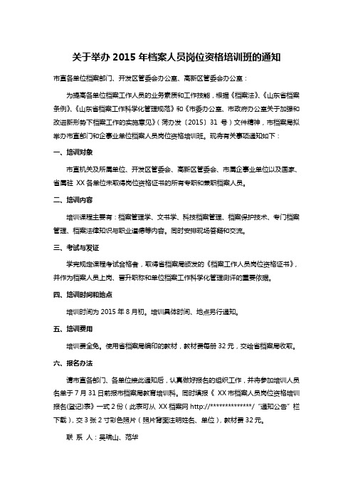 关于举办2015年档案人员岗位资格培训班的通知