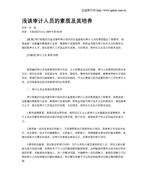 浅谈审计人员的素质及其培养