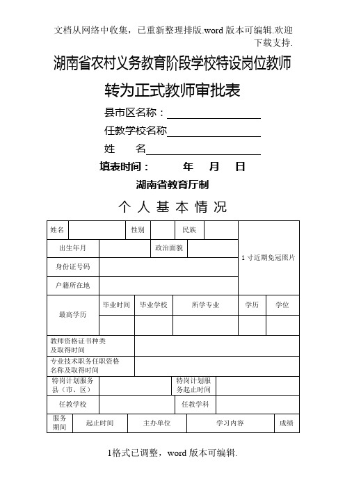 湖南省农村义务教育阶段学校特设岗位教师转正表