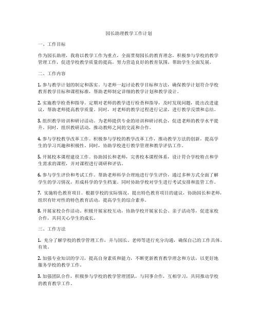 园长助理教学工作计划